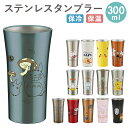 ステンレス タンブラー 300ml 定番 トトロ ジブリ 保冷 保温 ステンレスタンブラー ディズニー Disney スヌーピー おしゃれ キャラクター 大人 かわいい シンプル ギフト プレゼント 父の日 母の日 記念日 誕生日 食器 SKATER スケーター STB3N