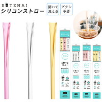 ストロー エコ 定番 シリコンストロー シリコン 繰り返し SUTENAI ステナイ 洗える マイストロー 洗いやすい ブラシ不要 BPAフリー 食洗機OK おしゃれ かわいい シンプル カットできる 食器