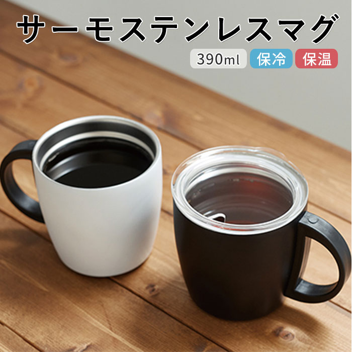 ステンレス マグカップ 蓋付 定番 蓋付き ステンレスマグ 保温 保冷 おしゃれ シンプル 無地 マイボトル アウトドア コーヒー用品 お茶用品 金属製 食器 ...