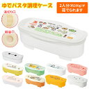 電子 レンジ パスタ 容器 定番 スパゲッティー スケーター SKATER 電子レンジ 電子レンジでかんたん 簡単 自炊 レンチン おしゃれ かわいい キャラク...