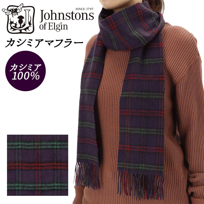 ジョンストンズ カシミア ストール 定番 レディース JOHNSTONS マフラー メンズ カシミア 100% タータンチェック おしゃれ シンプル ギフト プレゼント 誕生日 記念日 バレンタイン ホワイトデー Johnstons of Elgin ジョンストンズ オブ エルガン Cashmere Tartans