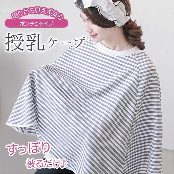 授乳ケープ ポンチョ 定番 授乳 ケープ 360° 360度 授乳ポンチョ 授乳服 かぶり 2way ベビーカーカバー 日よけ 冷房対策 おしゃれ かわいい シンプル 通気性 さらさら お出かけ 出産祝い ベビー ママ 産後用品