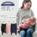 授乳ケープ ポンチョ 定番 授乳 ケープ 360° 360度 授乳ポンチョ 授乳服 出産祝い 日よけ 冷房対策 おしゃれ かわいい シンプル 無地 お出かけ 出...