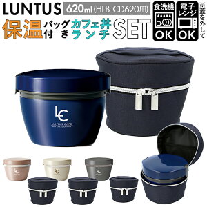 アスベル 保温弁当箱 保温バッグ セット 通販 弁当箱 2段 ランタス カフェ丼 620ml 保温 カフェ 保冷 女子 大人 男子 レンジ対応 食洗器対応 ランチボックス お弁当箱 保温ランチジャー LUNTUS HLB-CD620 保温機能