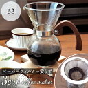 63 コーヒーメーカー 定番 ドリップ コーヒー ドリッパー ロクサン 珈琲 3杯用 400ml 一体型ドリッパー ドリップ式コーヒーメーカー ドリッパー付きセ...