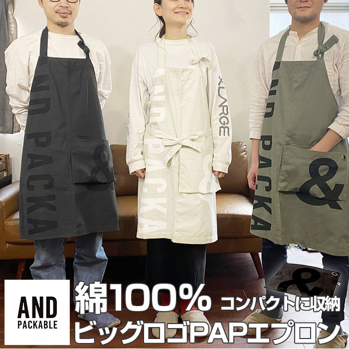 エプロン 通販 エプロン おしゃれ メンズ レディース ブランド andpackable アンドパッカブル 黒 ブラック グレージュ カーキ 綿 コットン 料理 キッチン BBQ ガーデニング 習い事 イベント キッチンファブリック 台所用品のサムネイル