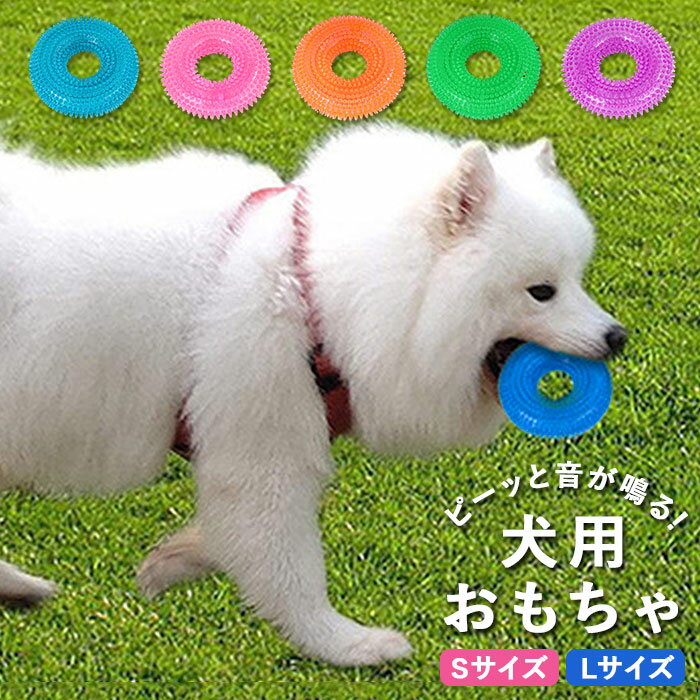 犬 噛む おもちゃ 定番 オモチャ 玩具 ペット用品 ストレス解消 音が鳴る 大型犬 小型犬 中型犬 ボール リング ペットグッズ かわいい 楽しい イヌ ドッグ