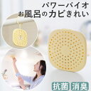 お風呂 カビ防止 定番 パワーバイオお風呂のカビきれい バイオ 風呂 防カビ 日本製 バスルーム 浴室 お風呂場 貼るだけ 簡単 吊り下げフック付き 抗菌 消臭...