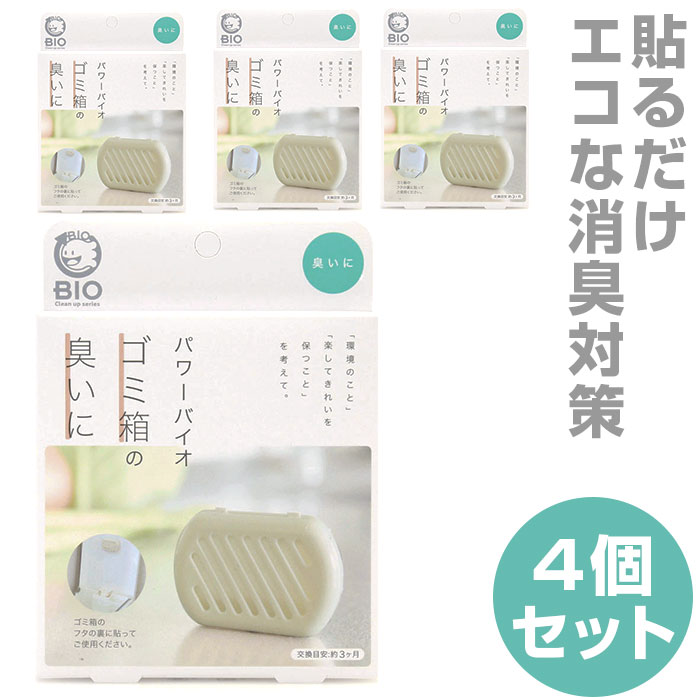 ゴミ箱の臭いに 4個セット 定番 ゴミ箱 臭い パワーバイオ コジット キッチンゴミ箱 ダストボックス 臭い 消臭 簡単 掃除 貼るだけ バイオの力 掃除用品 微生物 エコ BIO