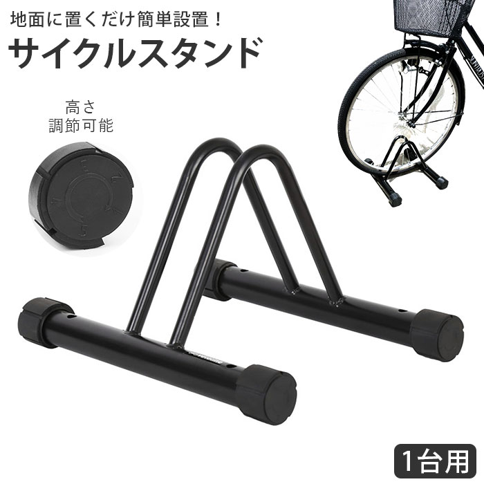自転車 スタンド 1台 定番 駐輪スタンド 自転車スタンド 高さ調整 5段階 駐輪ラック サイクル サイクルスタンド 自転車ラック 屋外屋内 自立 横置き 盗難...