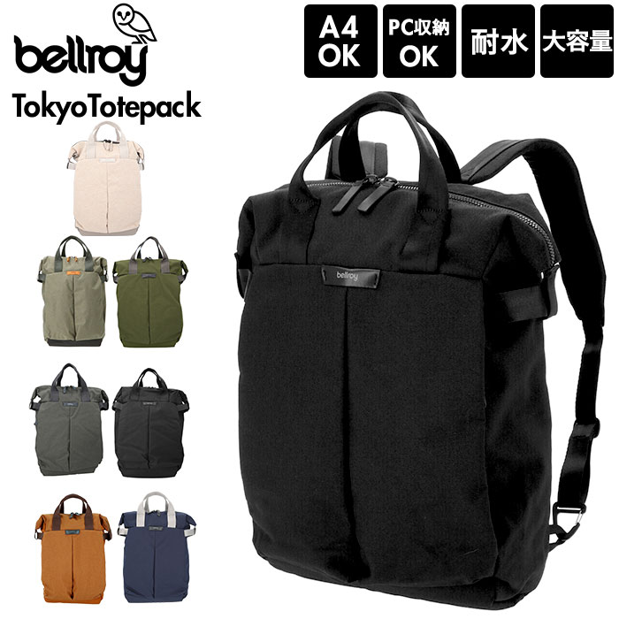 楽天BACKYARD FAMILY 雑貨タウンリュック メンズ おしゃれ 定番 通学 通勤 ベルロイ ブランド bellroy 大容量 レディース リュックサック ポケット 多い ブラック 黒 女子 男子 ビジネスバッグ ノートpc バックパック ジム 2way デイパック TOKYO TOTEPACK BTKA