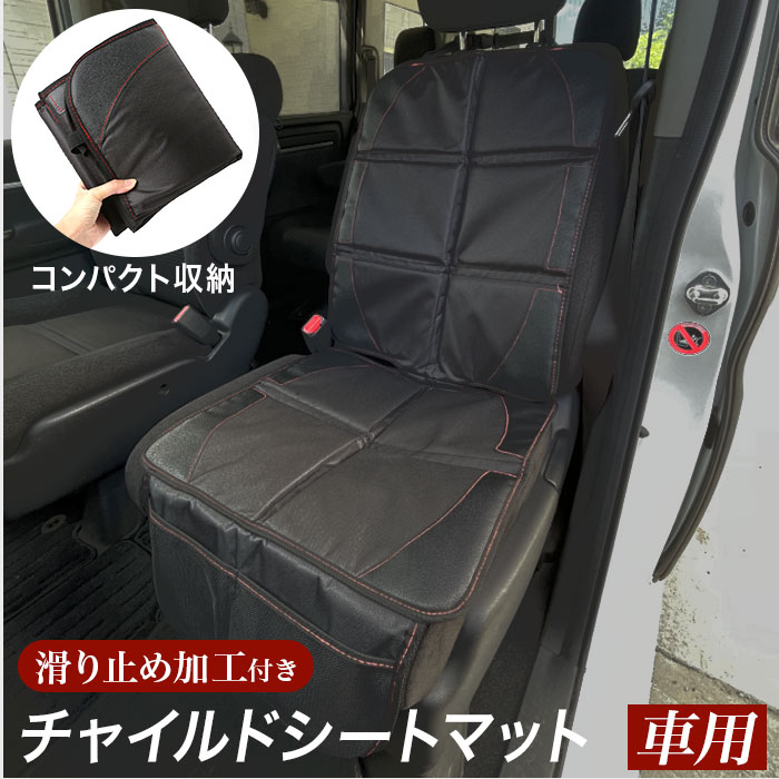 チャイルドシート 保護マット 定番 キッズ 保護カバー カバー 車用 シンプル 滑り止め 汚れ ブラック 座席保護 キズ 便利 グッズ おしゃれ 車載用品 カーアクセサリー カー用品