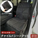 チャイルドシート 保護マット 定番 キッズ 保護カバー カバー 車用 シンプル 滑り止め 汚れ ブラック 座席保護 キズ 便利 グッズ おしゃれ 車載用品 カー...