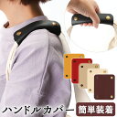 バッグ 持ち手 カバー 定番 おしゃれ PU 合皮 ハンドルカバー 合成 フェイク 手芸 持ち手カバー かごバッグ トートバッグ 鞄 取っ手 小物 アレンジ リ...
