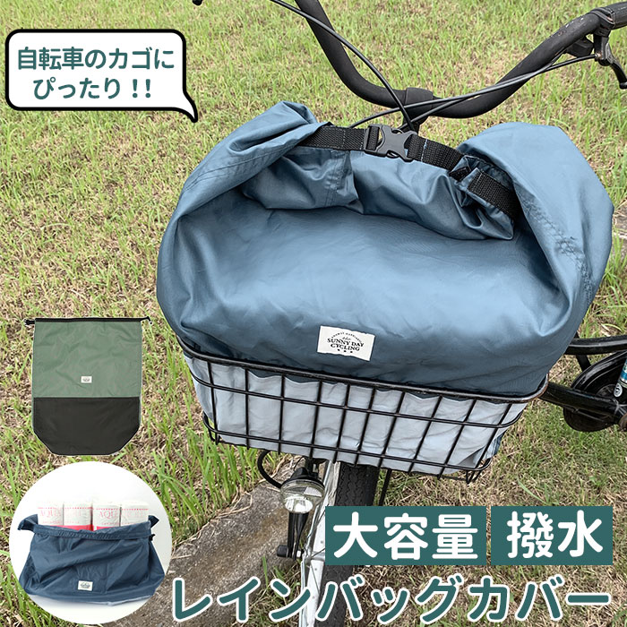 自転車 カゴカバー 大きい 定番 撥水 防水加工 かご カゴ カバー かごカバー 巾着型 折り畳み 大容量 ..