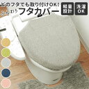 トイレ フタカバー 定番 トイレふたカバー 洗える トイレカバー おしゃれ トイレフタカバー トイレ蓋カバー 普通型 蓋カバー アイボリー ネイビー ピンク グ...