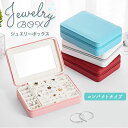 ジュエリーボックス 定番 アクセサリー収納 アクセサリーケース 携帯用 おしゃれ アクセサリーボックス かわいい 指輪 リング ピアス ネックレス 持ち運び 仕...