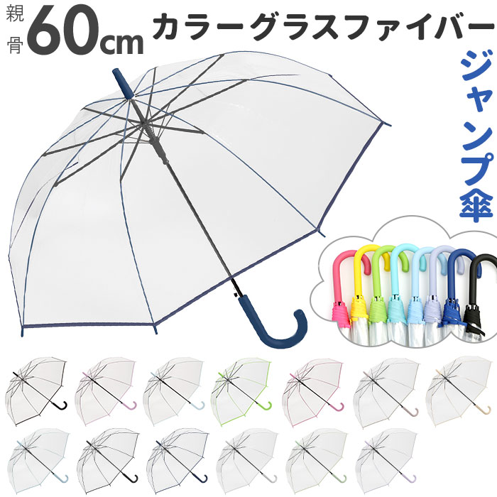 ビニール傘 丈夫 定番 長傘 60センチ 60cm ジャンプ傘 おしゃれ グラスファイバー 8本骨 シンプル 無地 軽量 中学生 高校生 カサ 雨傘 透明傘 ビニ傘 crux クラックス