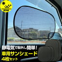 サンシェード 車 サイド 定番 車窓 静電気 4枚セット 車用 日除け サンブロック 夏 おしゃれ シンプル コンパクト 取付簡単 静電式 50 × 32cm ...