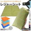 レジャーシート 大きい 通販 210×150 約 200 収納袋 シンプル 無地 2人用 3人用 4人用 ピクニックマット 携帯 キャンプ おしゃれ 軽量 公園...