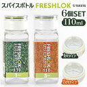 保存容器 プラスチック 定番 ワンタッチ開閉 6個セット 六個 110ml 詰め替えボトル 軽量 FRESHLOK フレッシュロック スパイスボトル ホワイト 収納 しっかり 密閉 スパイス 便利 一目でわかる 内フタ1ホール 5ホール 人気