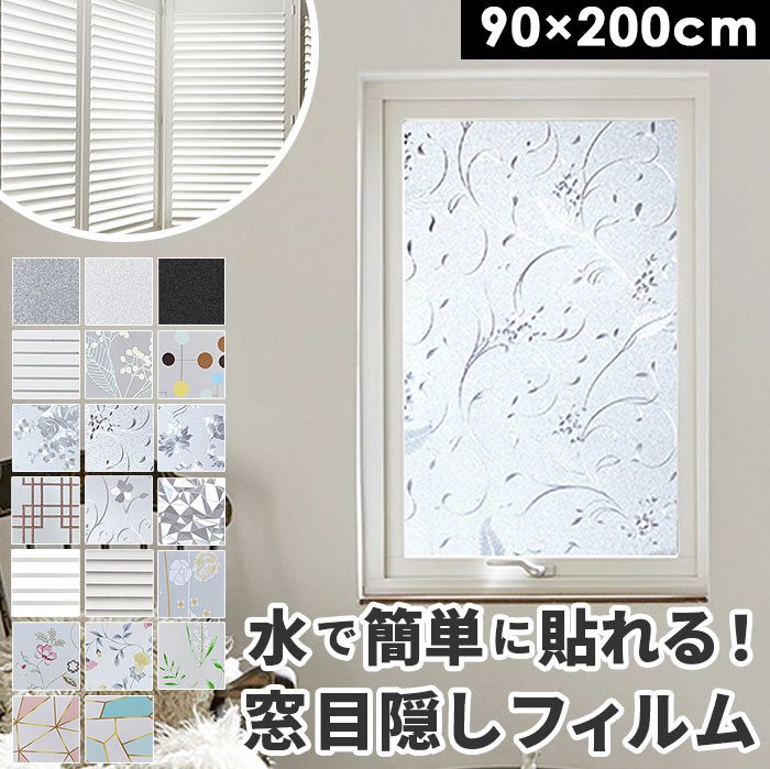 ガラスフィルム 窓 定番 シール ステンドグラス 目隠し リメイクシート おしゃれ 曇りガラス リフォーム ストライプ 花柄 寝室 リビング 遮光 リフォームシ...