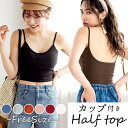 キャミソール カップ付き 定番 ジュニア キャミ パットつき ブラトップ ダンス バックオープン ハーフブラトップ おしゃれ 無地 シンプル トップス 夏 イン...