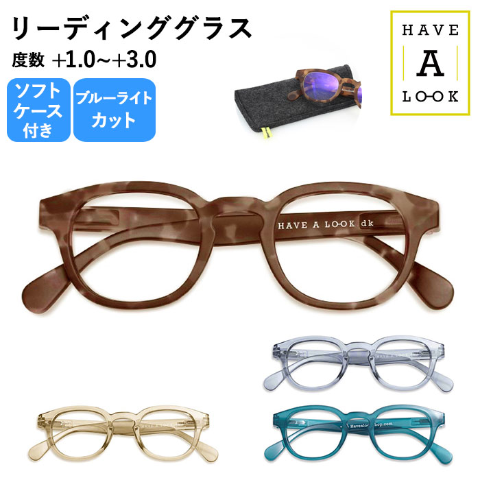 楽天BACKYARD FAMILY 雑貨タウン老眼鏡 ブルーライトカット 定番 眼鏡 メガネ メガネ めがね おしゃれ レディース メンズ 北欧デンマーク ブランド HAVE A LOOK ハブアルック TYPE C タイプ シー 女性 男性 40代 50代 60代 デザイン ボストン ボスリントン オーソドックス ソフトケース付き シニアグラス