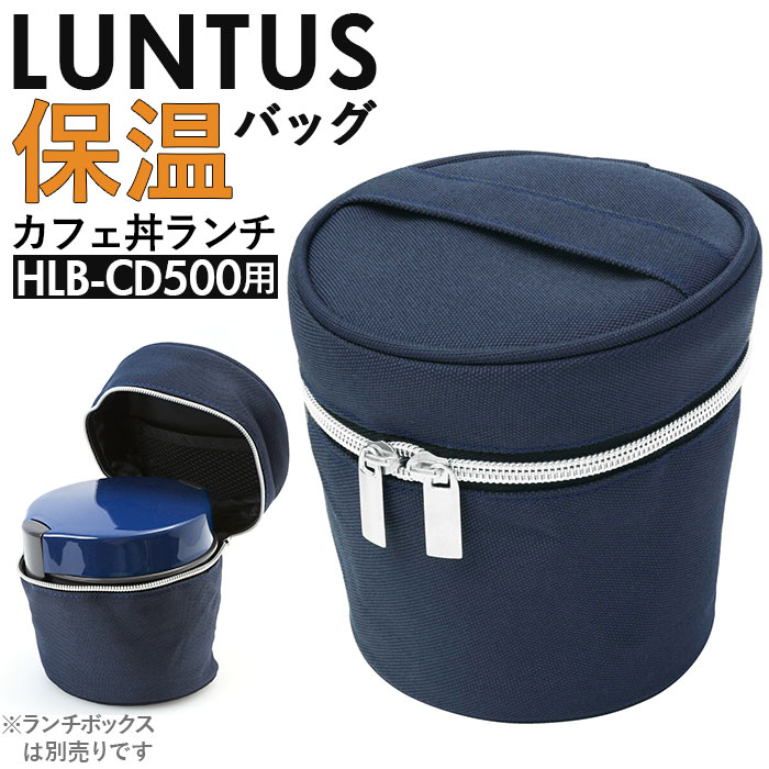 保温バッグ 弁当 定番 カフェ丼ランチ ランタス 保温ランチジャー 専用バッグ ランチバッグ 保温 カフェ丼ランチボックス 専用ポーチ 保温ランチボックス 丼 保温バック luntus 弁当箱 cafe丼 バッグ 弁当箱 丼もの ポーチ どんぶりランチ 専用 保温ポーチ HLB-CD500用のサムネイル