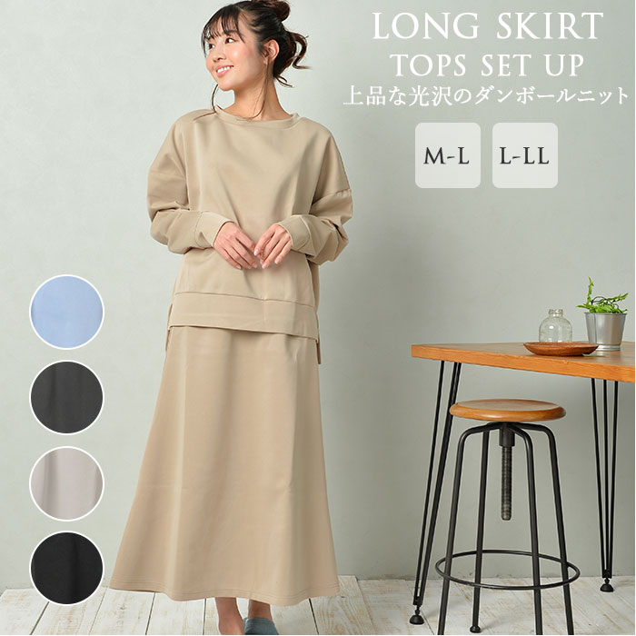ルームウェア レディース 上下セット 定番 部屋着 ダンボールニット ロングスカート レディース お ...