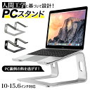 ノートパソコン スタンド 定番 pcスタンド パソコンスタンド 10- 15.6インチ ノートPC ラップトップ パソコン タブレット アルミ Mac book Air Surface タブレットスタンド 周辺機器 ブラック シルバー ノートPCスタンド