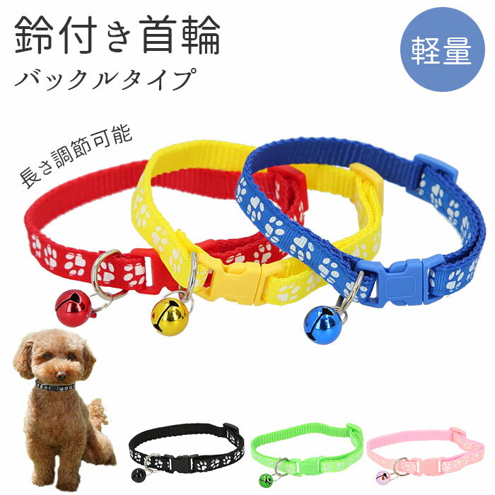 ペット 首輪 おしゃれ 定番 痛くない 犬 鈴付き 猫 鈴 かわいい 可愛い シンプル ネコ イヌ  ...