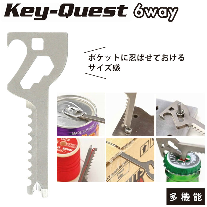 マルチツール キーホルダー 定番 6in1 キークエスト Key-Quest 便利ツール 工具 鍵型 カッター 栓抜き プルタブ起こし 糸切り マイナスドライバー ナット回し カートンオープナー 6機能 カギ型便利ツール ツカダ