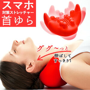 首 ストレッチャー 定番 首ゆら 肩こり マッサージ器 スマホ対策ストレッチャー かたこり 眼精疲労 リラクゼーション リラックス 母の日 プレゼント ギフト 敬老の日 実用的 コジット