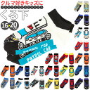 靴下 キッズ 男の子 くるぶし 定番 パトカー 自動車 くる下 救急車 消防車 ダンプカー 子供 かっこいい バス ソックス プレゼント 入学 入園 お祝い 1...