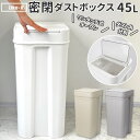 ゴミ箱 ふた付き 45l 定番 ごみ箱 大容量 おしゃれ ダストボックス ごみばこ 蓋付き ふたつき 密閉 日本製 生ごみ 分別 大きめ シールズ45 おしゃれ...