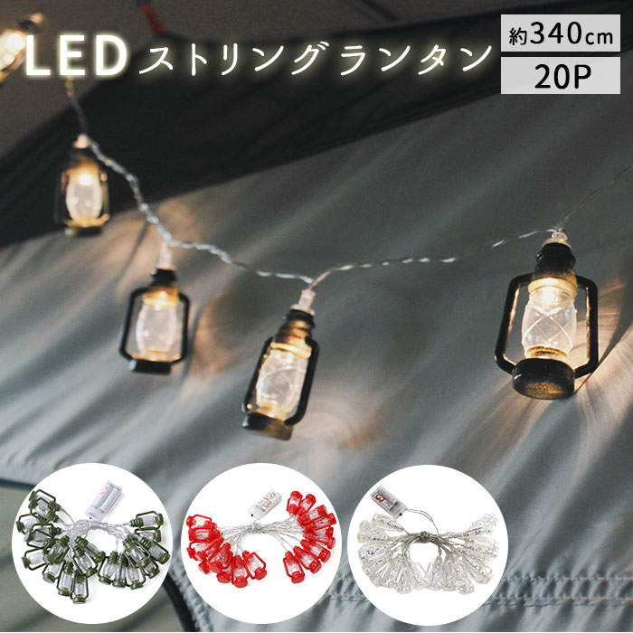 ガーランド ライト キャンプ 定番 アウトドア 屋外 室内 LED グランピング イルミネーションライト クリスマス オーナメント 飾り 部屋 テント内 装飾 LEDストリングライト ランタン 20P 電池式 ガーランド照明 インテリアライト 照明器具のサムネイル