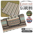 レジャーシート 厚手 通販 大判 大きい 3人用 4人用 約 200×150 148×180 防水加工 洗える 手洗い エスニック おしゃれ レジャーマット 折...