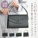 フォーマルバッグ 黒 定番 冠婚葬祭 合皮 ローヤル ハンドバッグ ブラック 鞄 カバン 上品 シンプル 入園入学 法事 葬式 結婚式 レディースバッグ Sil...