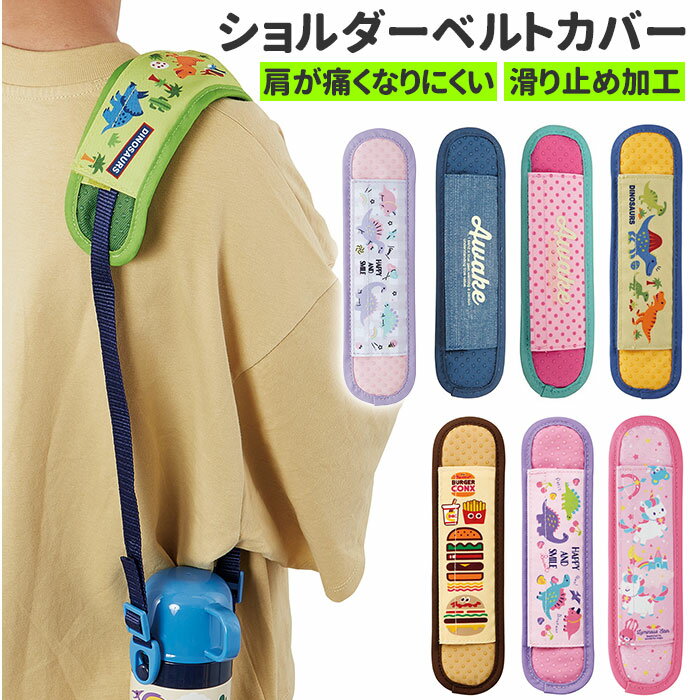 水筒 ショルダー カバー 定番 肩ひもカバー 肩紐 カバー ショルダーベルトカバー 肩カバー 肩ベルトカバー ベルト 食い込み防止 ズレ防止 ずれ防止 かわいい...