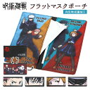 マスクケース 持ち運び 抗菌 定番 呪術廻戦 フラットポーチ マスク入れ ポーチ キャラクター グッズ 伏黒恵 五条悟 虎杖悠仁 釘崎野薔薇 女の子 アニメ お...