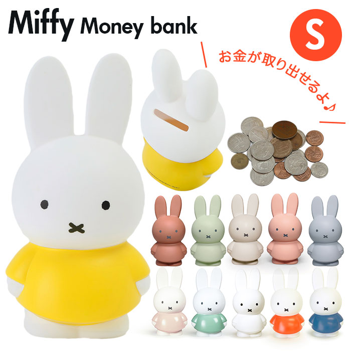 ミッフィー グッズ 大人 インテリア 定番 かわいい おしゃれ 貯金箱 コインバンク こども キッズ ブルーナ miffy うさこちゃん ATELIER PIERRE アトリエピエール Miffy Money Bank ミッフィーマネーバンク S Sサイズ オブジェ オーナメント インテリア小物