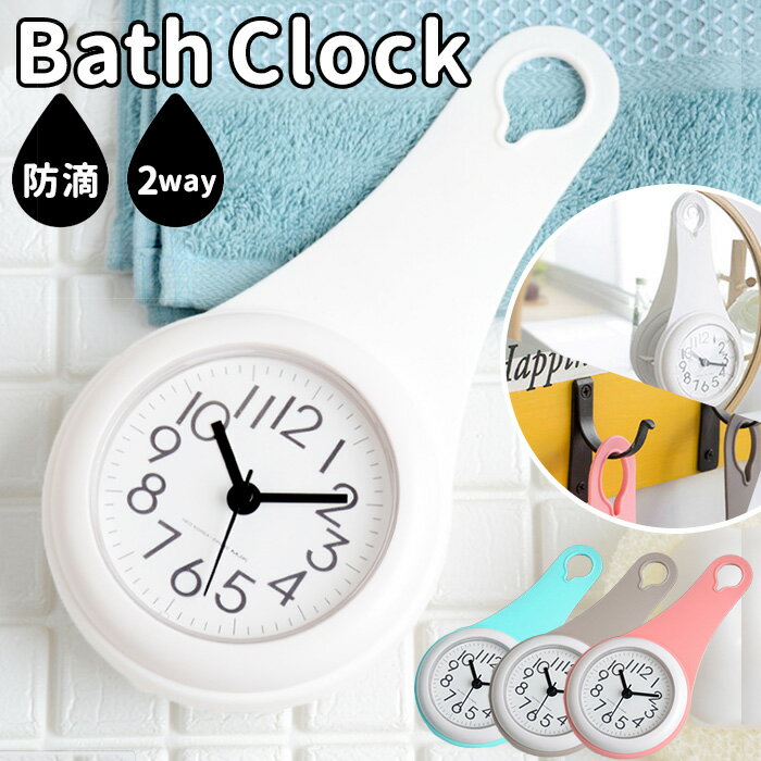 お風呂 時計 定番 バスルーム 浴室 バスクロック 浴室時計