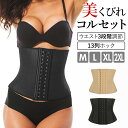 コルセット 定番 くびれ ベルト ダイエット 大きいサイズ 補正下着 ウエスト 引き締め 肋骨 シェイパー ウエストニッパー 産後 骨盤ベルト お腹 ロング 女性用