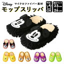 モップスリッパ 洗える 定番 お掃除スリッパ グッズ ディズニー disney おそうじスリッパ おしゃれ かわいい セトクラフト ミッキー ミニー プーさん ...