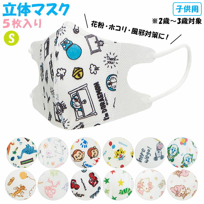 マスク 子供 不織布 定番 キャラクター こども 立体 柄 かわいい 恐竜 子供用 3歳 2歳 ベビーマスク 幼児用マスク 使い捨て 耳が痛くならない 小さめ 男 女 SKATER スケーター MSKB1