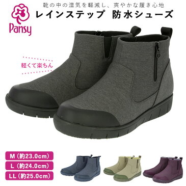 パンジー レインシューズ 定番 4830 レインステップ pansy 靴 レディース レインブーツ ショート 通勤 軽い 軽量 蒸れにくい 歩きやすい ショートレインブーツ 長靴 雨具 レイングッズ レディースシューズ