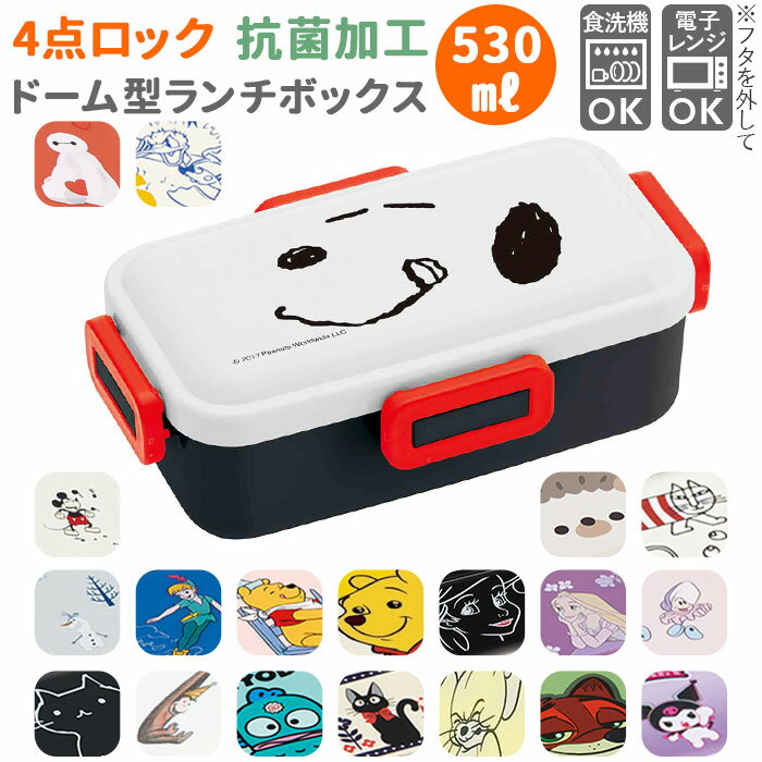 弁当箱 1段 ドーム型 定番 食洗機 女子 大人 子供 ランチボックス 小学生 お弁当箱 おしゃれ 高校生 中学生 4点ロック 密封式 抗菌 ふわっと弁当箱 S...