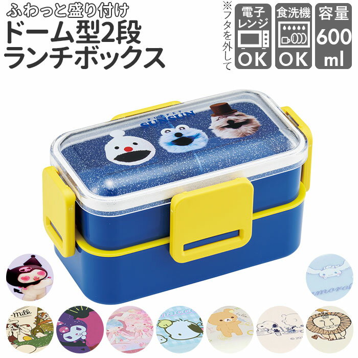 ドーム型 弁当箱 2段 通販 女子 大人 食洗機対応 レンジ対応 ランチボックス おしゃれ お弁当箱 高校生 中学生 小学生 4点ロック 密封式 入れ子式 コン...