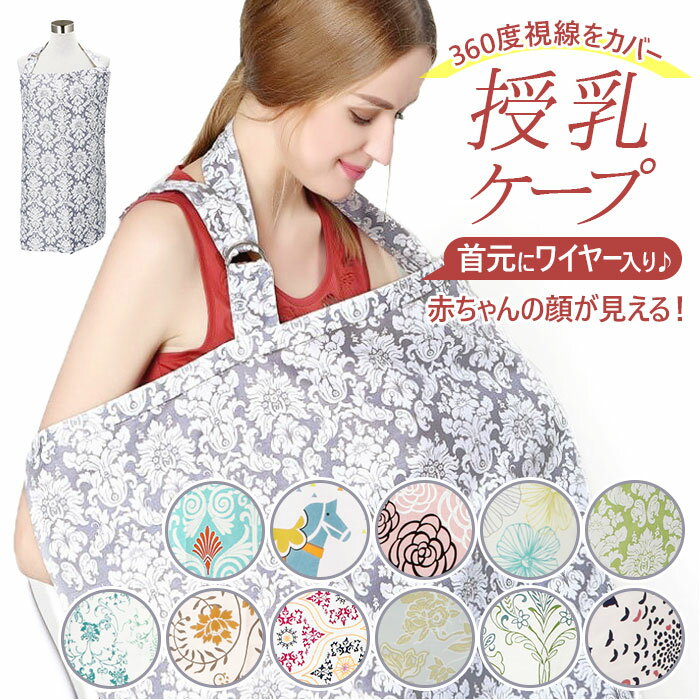 授乳ケープ ワイヤー入り 定番 ベビー用品 かわいい おしゃれ 出産準備 赤ちゃん用品 授乳服 マタ ...